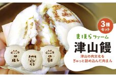 津山の肉文化をぎゅっと詰め込んだ肉まん津山饅　3種セット_肉まん 津山饅 黒豚角煮饅 干し肉饅 牛すじ饅 セット 牛肉 豚肉 黒豚 牛すじ 惣菜 にくまん 中華まん おやつ 岡山県 津山市 レンジ 蒸し器 冷凍 送料無料【1416206】