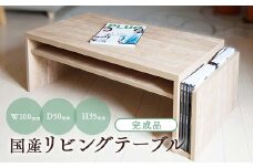 リビングテーブル 幅100cm 完成品  国産 Miel-3 RV TA-100 キナコ色【1415025】