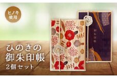 ひのきの御朱印帳2個セット_御朱印帳 ご朱印帳 御朱印 記帳 神社 お寺 寺 手帳 ご朱印 ごしゅいん ヒノキ 桧 ひのき 無垢材 2個 セット 雑貨 蛇腹 蛇腹状 蛇腹式 岡山県 津山市 送料無料【1419832】
