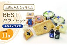 お店のみんなで考えたBESTギフトセット(美作産大豆使用)【1417930】