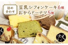 豆乳シフォンケーキ6種とおからドーナツ5種詰め合わせ【1417944】