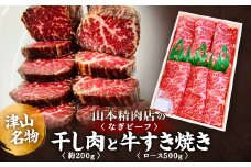 津山名物・山本精肉店の＜なぎビーフ＞干し肉(約200g)と牛すき焼き(ロース・500g)_ セット 干し肉 お肉 牛肉 すき焼き 牛すき ロース肉 酒のアテ つまみ ご飯のお供 送料無料 美味しい 名産 人気店 岡山県 津山市 【1418969】