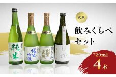 武蔵飲みくらべセット　720ml×4本【1416580】