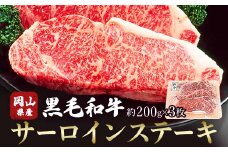 ＜岡山県産黒毛和牛＞サーロインステーキ　約200g×3枚_ステーキ サーロインステーキ サーロイン 黒毛和牛 牛肉 国産 岡山産 焼肉用 贅沢セット 肉 霜降り 精肉 贈答 ギフト プレゼント 真空包装 冷凍 岡山県 津山市【1419941】
