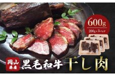 ＜岡山県産黒毛和牛＞干し肉　600g(200g×3パック)【1419947】
