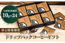 津山榕菴珈琲 ドリップパックコーヒー ギフト 粉10g×24個【1431550】