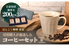 ばんこく珈琲津山の焙煎職人が厳選したコーヒーセット 豆200g×3袋【1431732】