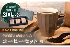 ばんこく珈琲津山の焙煎職人が厳選したコーヒーセット 粉200g×3袋_コーヒー 珈琲 飲料 コーヒー粉 粉 セット ハレブレンド ブラジル グァテマラ 中深煎り 中煎り ギフト プレゼント 贈り物 飲み物 岡山県 津山市 送料無料【1432234】