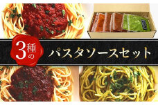 3種のパスタソースセット【1419051】