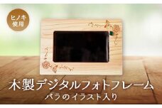 木製デジタルフォトフレームバラのイラスト入り_ 写真 フレーム フォト デジタルフォト 木製フレーム 岡山県 津山市 人気 おすすめ 送料無料 贈答 ギフト 【1434339】