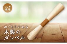 ぬくもりのある木製のダンベル【1433897】