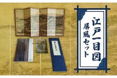江戸一目図屏風セット【1417144】