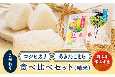 こだわり　岡山県津山市産コシヒカリ・あきたこまち食べ比べセット(精米)【1433378】