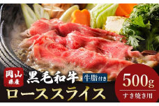 ＜岡山県産黒毛和牛＞ローススライス　500g(すき焼き)_肉 牛肉 にく ニク ローススライス ロース 肩ロース すき焼き肉 すき焼き すきやき 黒毛和牛 岡山産 贅沢肉 500g 岡山県 津山市 ギフト プレゼント 冷凍 送料無料【1434328】