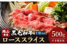 ＜岡山県産黒毛和牛＞ローススライス　500g(すき焼き)_肉 牛肉 にく ニク ローススライス ロース 肩ロース すき焼き肉 すき焼き すきやき 黒毛和牛 岡山産 贅沢肉 500g 岡山県 津山市 ギフト プレゼント 冷凍 送料無料【1434328】