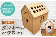 3層強化ダンボールハウス ＜大＞_ダンボールハウス 子供の家 遊具 段ボールハウス ダンボール 3層 強化 おもちゃ 玩具 遊び道具 秘密基地 強度 丈夫 軽い 工具不要 組み立て こども キッズ 子供 子ども プレゼント 岡山県 津山市【1437518】