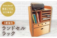 強化ダンボール＜ランドセルラック＞【1437543】