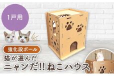 3層強化ダンボール製 猫が選んだ『ニャンだ!!ねこハウス』 1戸用【1437593】