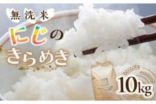 令和5年産 にじのきらめき 10kg＜無洗米＞牡蠣殻のミネラルで育ったお米【1434429】
