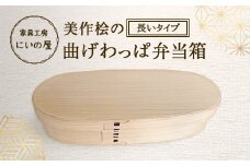 美作桧の曲げわっぱ弁当箱　長いタイプ_ お弁当箱 手作り 弁当箱 曲げわっぱ まげわっぱ 美作桧 桧 ひのき 工芸 天然素材 岡山県 津山市 ランチボックス ギフト プレゼント 贈り物 無塗装 白木 弁当 日用品 キッチン用品 雑貨 工芸品 送料無料 【1380633】