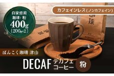 カフェインレス(ノンカフェイン) デカフェ コーヒー豆 コロンビア 400g_ コーヒー ふるさと納税 デカフェ コーヒー豆 珈琲 カフェインレス コロンビア ノンカフェイン 妊婦向け カフェインレスコーヒー 飲料 ドリンク 岡山県 津山市 送料無料 【1443948】