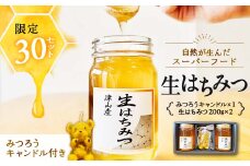 ＜30セット限定＞自然が生んだスーパーフード　生はちみつ200g×2本とみつろうキャンドルのセット【1458240】
