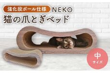 NEKO 猫の爪とぎベッド(中)　＜強化ダンボール仕様＞_ペット用品 猫 爪とぎ 猫用爪とぎ つめとぎ ベッド 爪とぎハウス 猫用品 ペットグッズ ペット ねこ ネコ 強化ダンボール 段ボール 日本製 岡山県 津山市 送料無料【1446699】