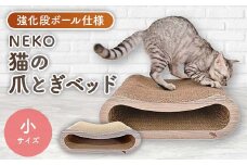 NEKO 猫の爪とぎベッド(小)　＜強化ダンボール仕様＞【1446720】