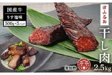 津山名物　食肉石本商店の＜干し肉2.5kg＞　500g×5パック【1462680】