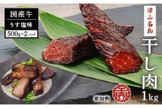 津山名物　食肉石本商店の＜干し肉1kg＞　500g×2パック【1462270】