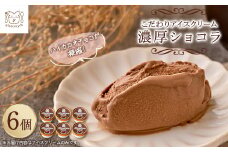 スイーツ専門店の作るこだわりアイスクリーム6個セット　チョコアイス　各90ml入り_アイスクリーム セット 詰め合わせ アイス 濃厚 ショコラ チョコアイス チョコ スイーツ デザート 岡山県 津山市 ギフト 送料無料【1456020】
