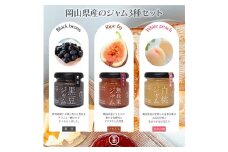 岡山県産のジャム3種セット_ ジャム ジャムセット フルーツジャム 朝食用ジャム 岡山県産 保存食ギフト 岡山県 津山市 人気 おすすめ 送料無料 贈答 【1456984】