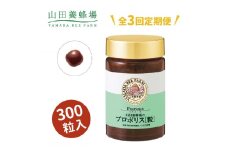 ＜毎月定期便＞プロポリス粒 (486)全3回【4008978】