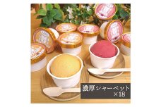 アイス職人が作るこだわりシャーベット 2種18個セット各90ml入り 卵不使用 乳不使用 小麦不使用【1480517】