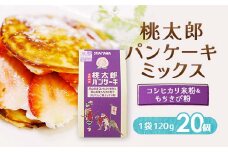 岡山県産コシヒカリ米粉ともちきび粉の桃太郎パンケーキミックス20個セット【1481780】