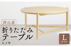 津山産ヒノキの折りたたみテーブル　ラージ【1420984】