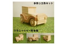 クラシックカー貯金箱　組み立てキット【1503029】