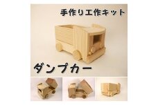 ダンプカー　組み立てキット【1503023】