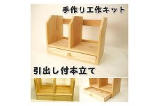 引き出し付き本立て　組み立てキット【1502681】