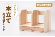 引き出し付き本立て　組み立てキット_工作キット 木工 親子体験 夏休み自由研究 収納 工作 図工 木製 杉の木 本立て 本立 本棚 ブックスタンド ラック 卓上 引き出し付き 引出し 手作り キット DIY 日曜大工 岡山県 津山市 送料無料【1502681】