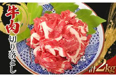 牛肉　切り落とし　2kg(500g×4)【1616541】