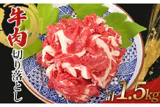 牛肉 切り落とし　1.5kg(500g×3)【1616542】