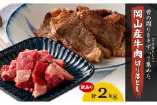 訳あり 牛肉 切り落とし2kg(500g×4)　牛そずり肉【1616538】