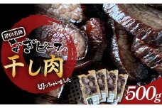 《なぎビーフ》 干し肉切っちゃいました125g×4パック　食べきりサイズ　津山名物【1609009】
