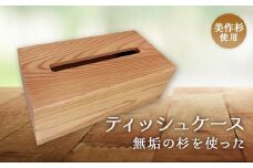 無垢の杉を使ったティッシュケース【1419830】