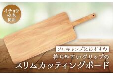 ソロキャンプにおすすめ持ちやすいグリップのスリムカッティングボード【1437587】