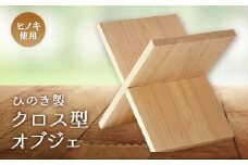 ひのき製クロス型　オブジェ【1419833】