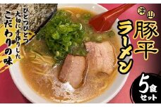 こだわりの味 津山豚平ラーメン5食セット【1613888】
