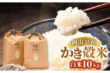 ＜令和6年産＞岡山県産　かき殻米　白米10kg【1311041】