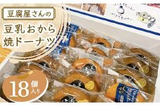 豆乳おから焼きドーナツ18個詰め合わせ【1610815】